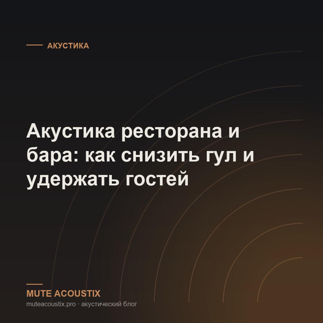 Акустика ресторана и бара: как снизить гул и удержать гостей