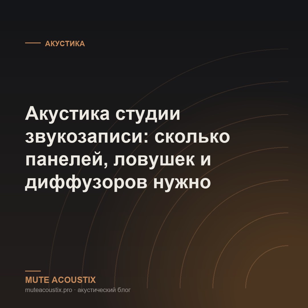 Акустика студии звукозаписи: сколько панелей, ловушек и диффузоров нужно