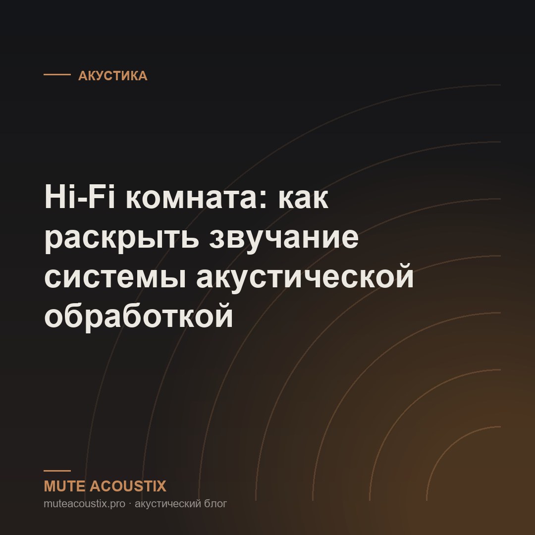 Hi-Fi комната: как раскрыть звучание системы акустической обработкой