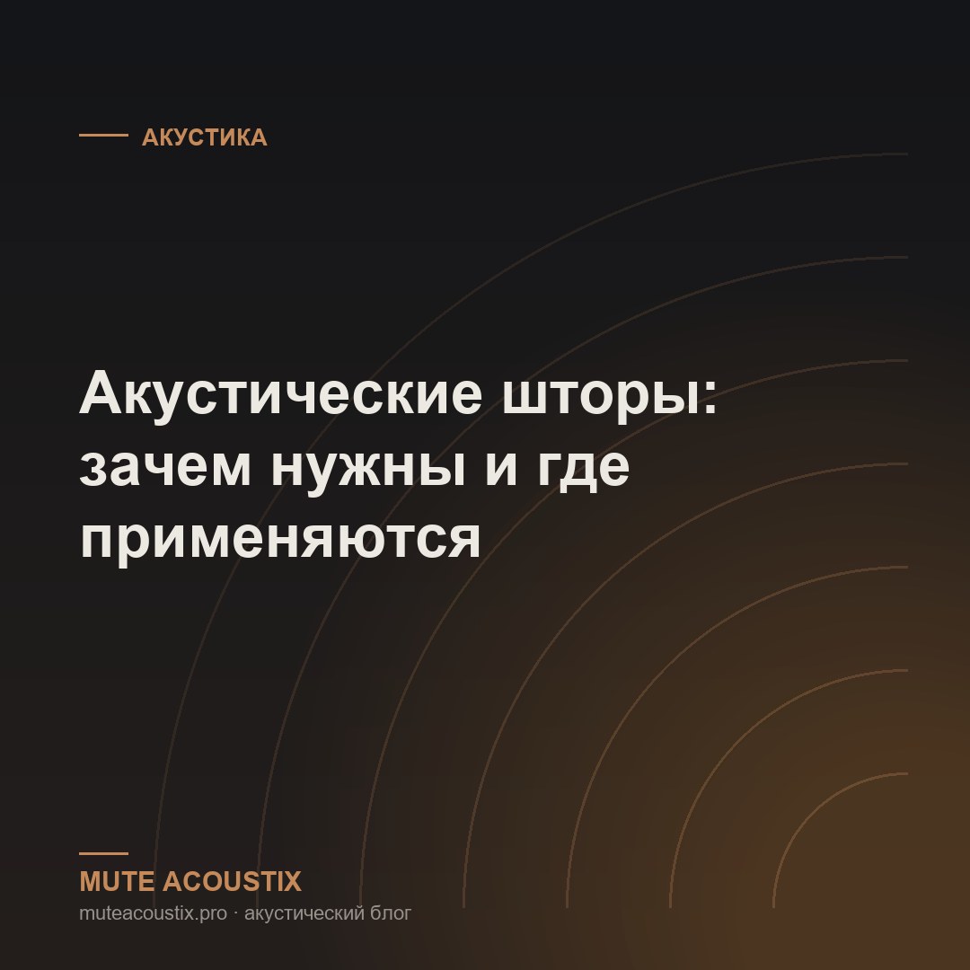 Акустические шторы: зачем нужны и где применяются