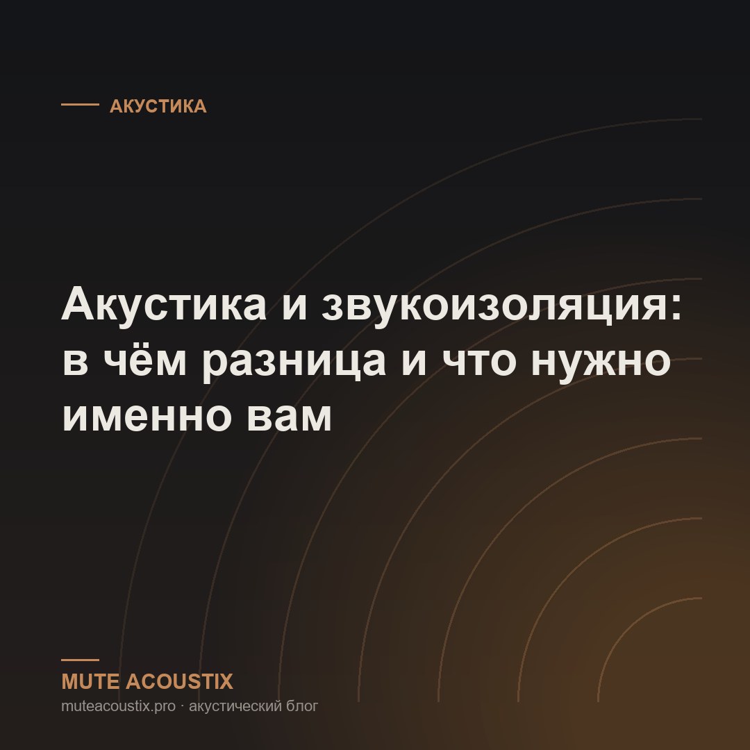 Акустика и звукоизоляция: в чём разница и что нужно именно вам