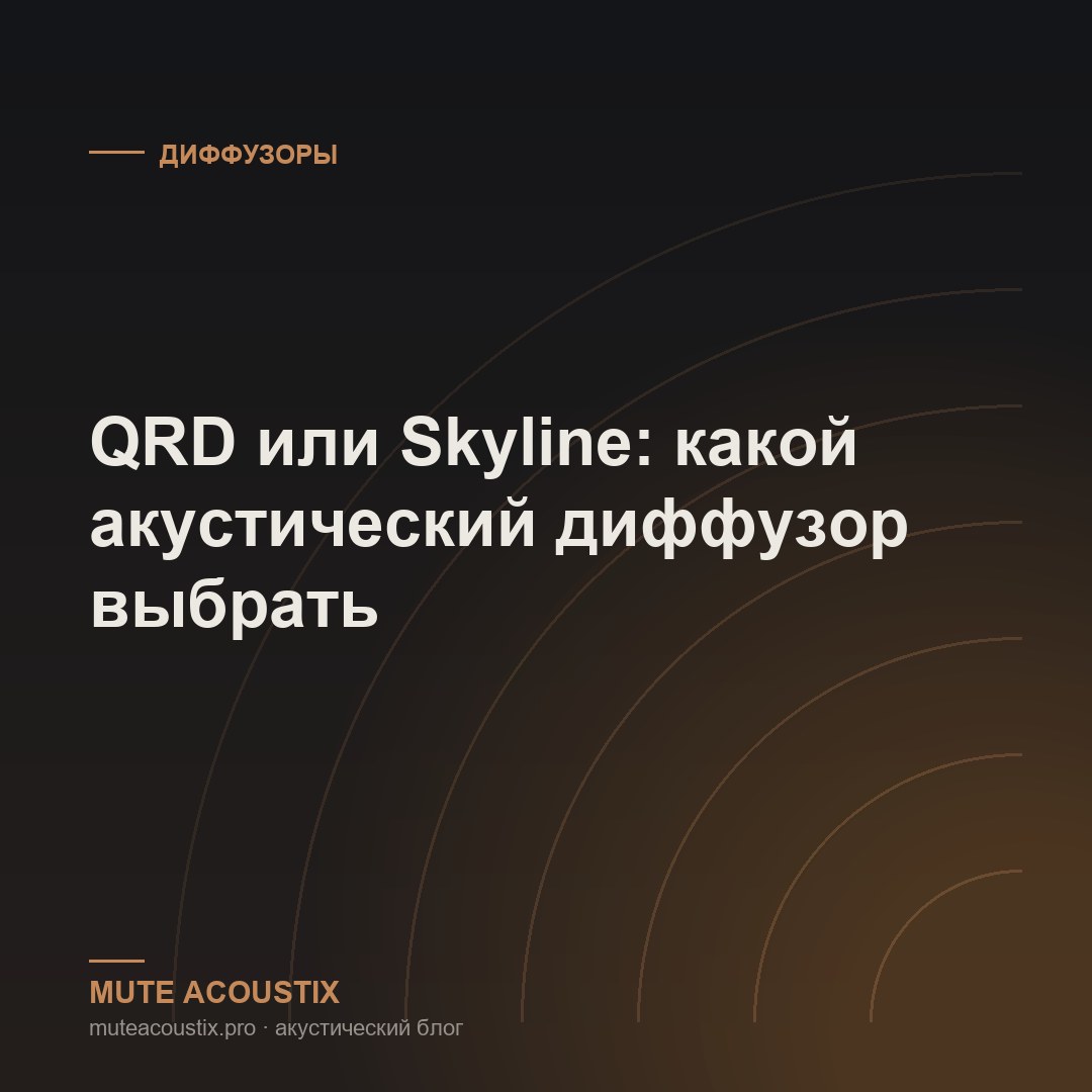 QRD или Skyline: какой акустический диффузор выбрать