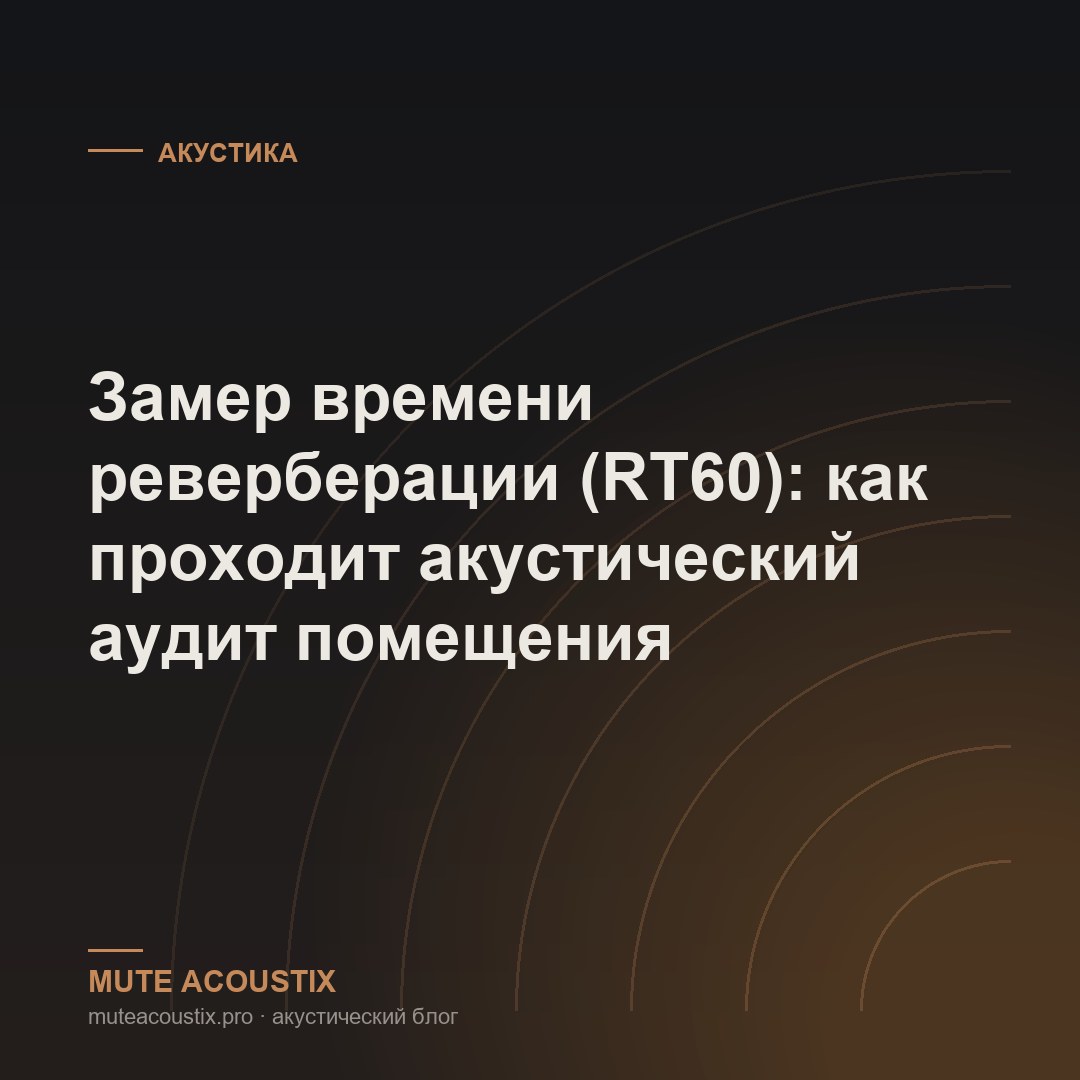 Замер времени реверберации (RT60): как проходит акустический аудит помещения