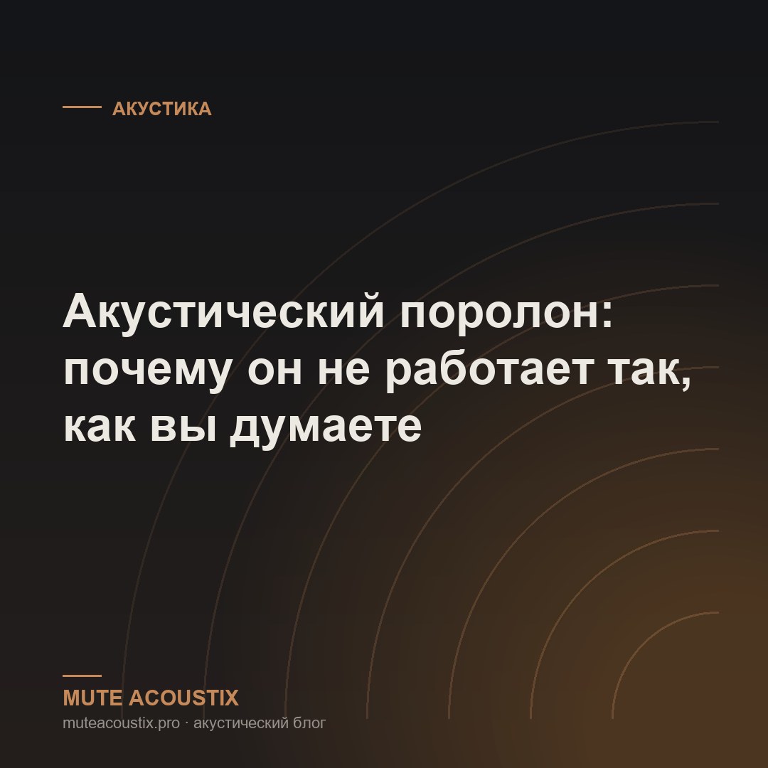 Акустический поролон: почему он не работает так, как вы думаете