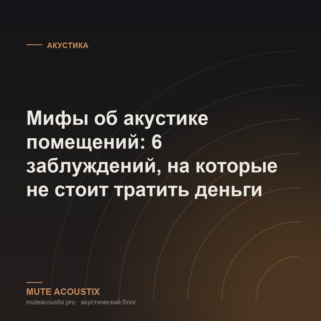 Мифы об акустике помещений: 6 заблуждений, на которые не стоит тратить деньги