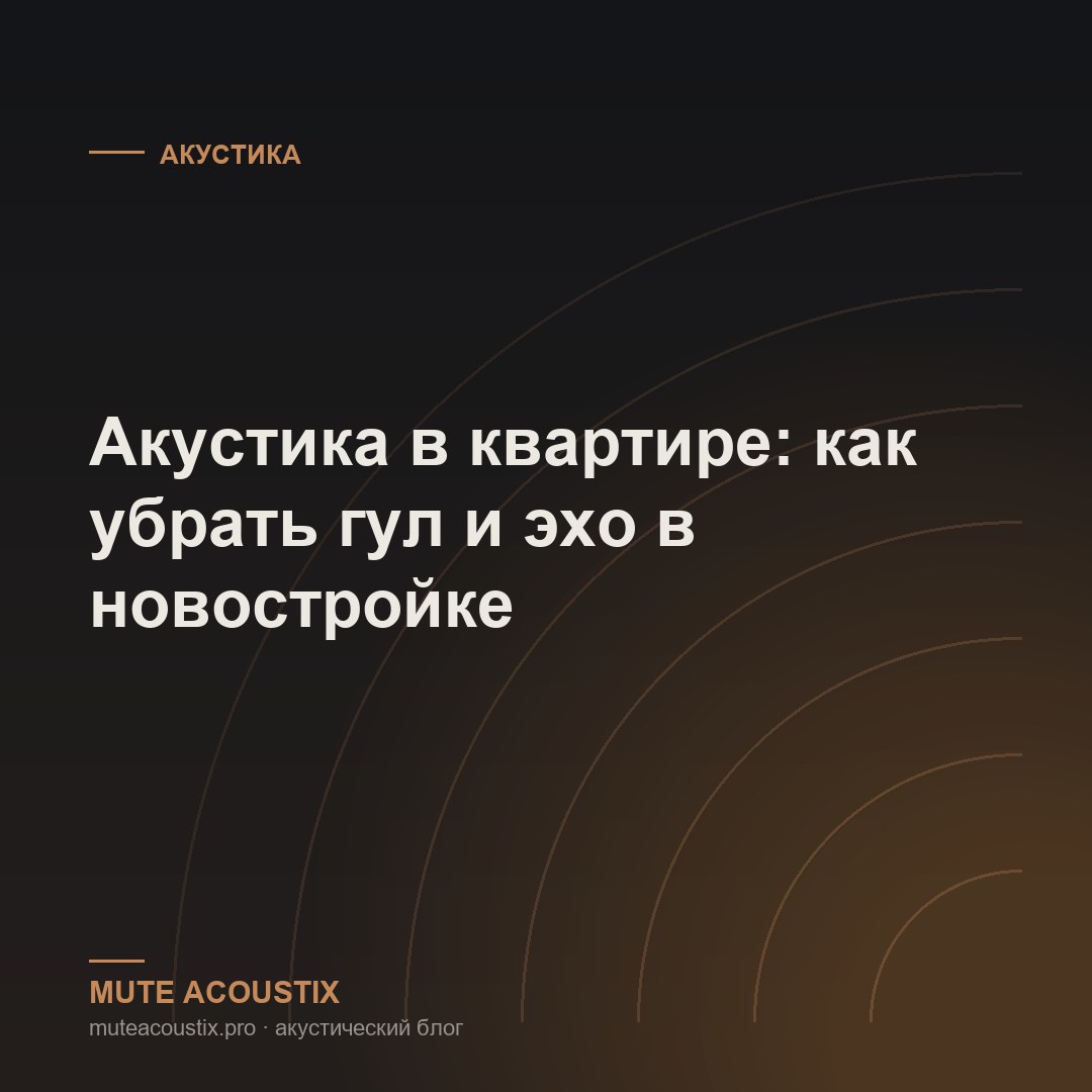 Акустика в квартире: как убрать гул и эхо в новостройке