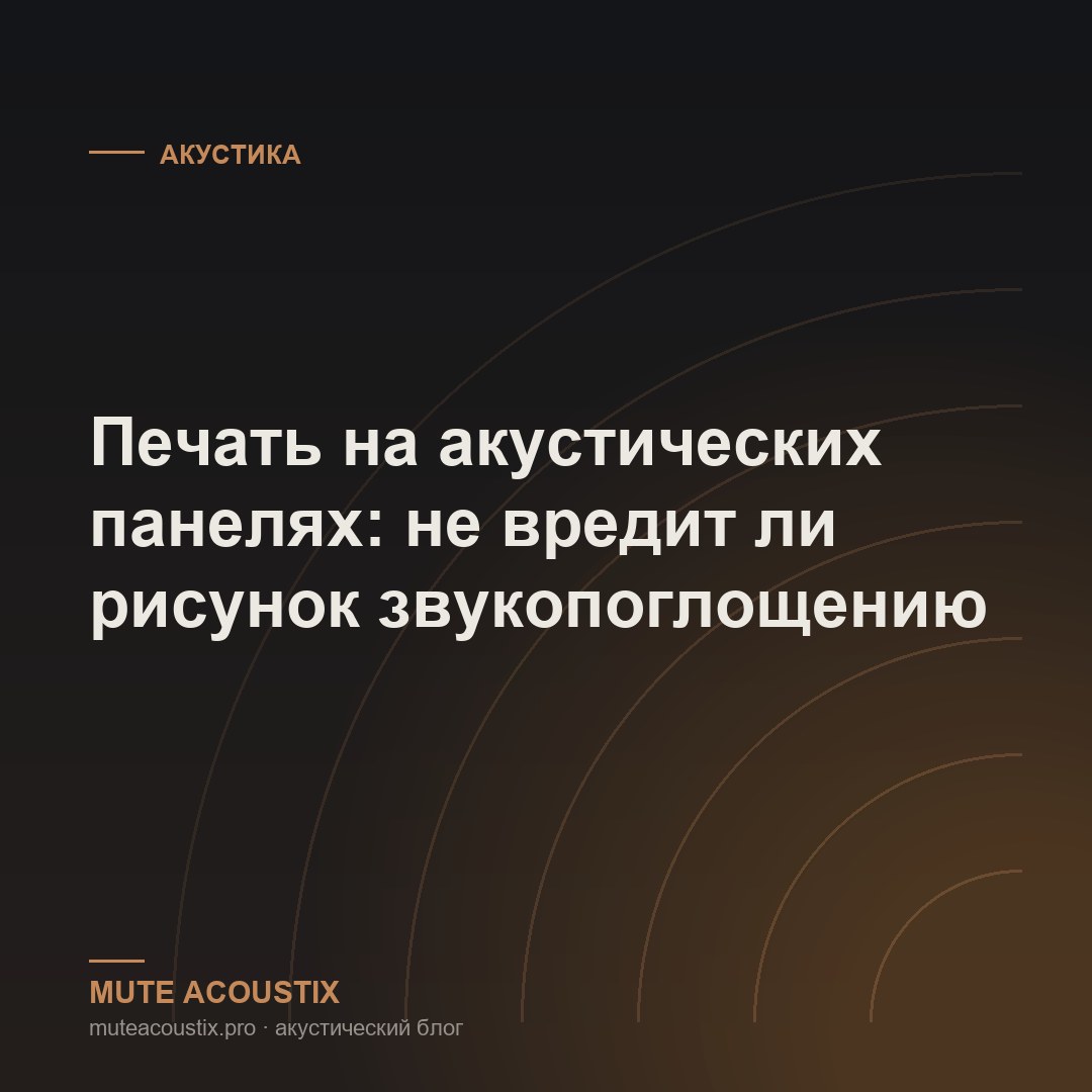 Печать на акустических панелях: не вредит ли рисунок звукопоглощению