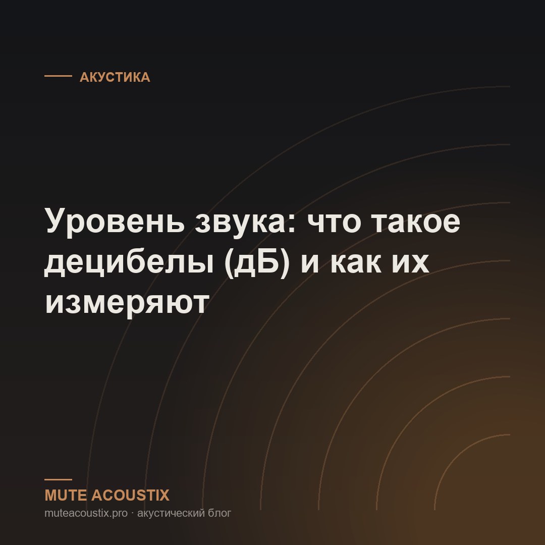 Уровень звука: что такое децибелы (дБ) и как их измеряют