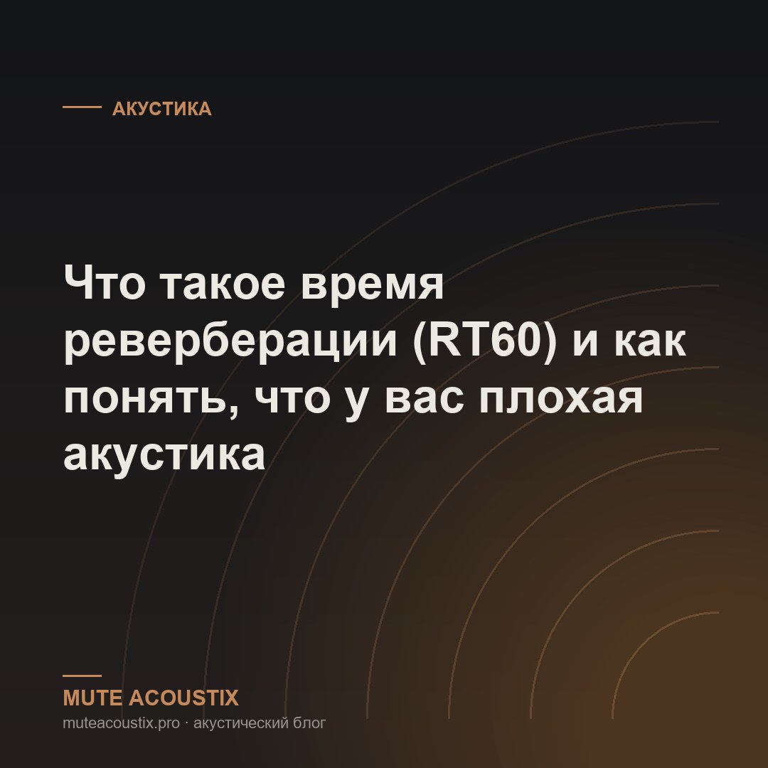 Что такое время реверберации (RT60) и как понять, что у вас плохая акустика